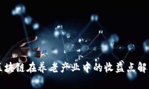 区块链在养老产业中的收益点解析