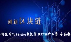 如何使用Tokenim钱包管理