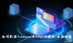 如何取消Tokenim中DApp的授权
