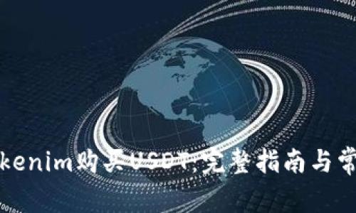 如何通过Tokenim购买USDT：完整指南与常见问题解答