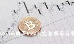 如何通过Tokenim购买USDT：完