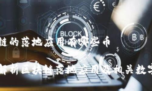 区块链的落地应用有哪些币

深度解析区块链落地应用及相关数字货币