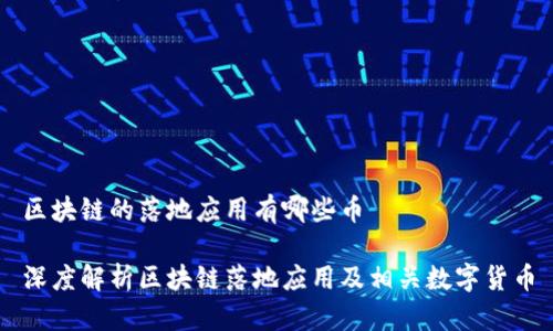 区块链的落地应用有哪些币

深度解析区块链落地应用及相关数字货币