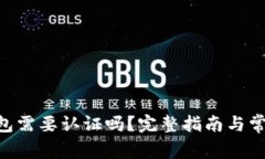 Tokenim钱包需要认证吗？完