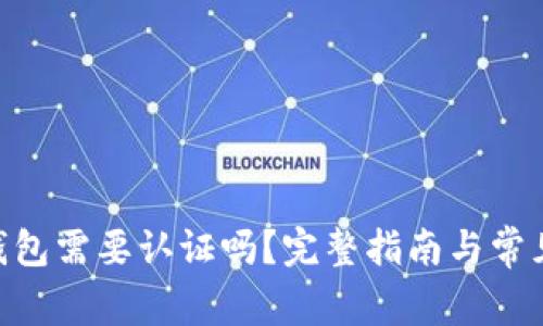 Tokenim钱包需要认证吗？完整指南与常见问题解答