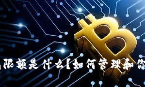 Tokenim钱包限额是什么？如何管理和你的数字资产？