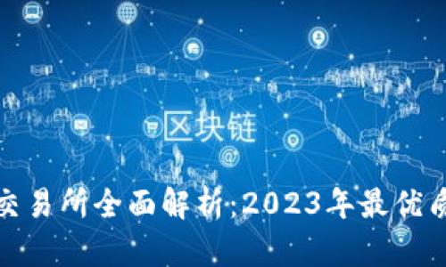 : 区块链交易所全面解析：2023年最优质平台推荐