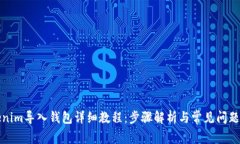 Tokenim导入钱包详细教程：