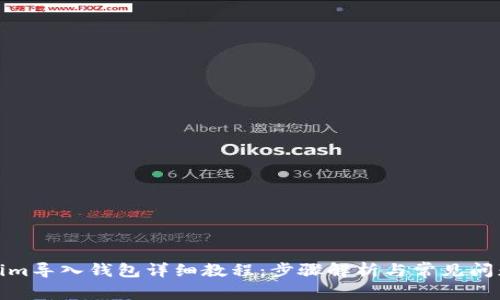 Tokenim导入钱包详细教程：步骤解析与常见问题解答