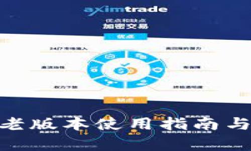 Tokenim老版本使用指南与功能解析