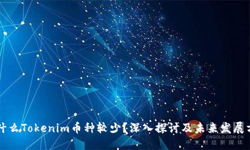 为什么Tokenim币种较少？深入探讨及未来发展方向