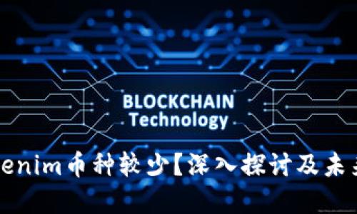 为什么Tokenim币种较少？深入探讨及未来发展方向