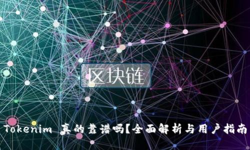 Tokenim 真的靠谱吗？全面解析与用户指南