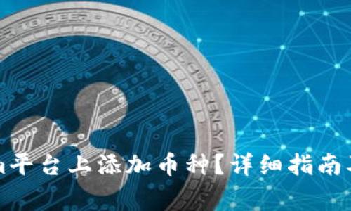 如何在Tokenim平台上添加币种？详细指南及常见问题解析