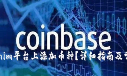 如何在Tokenim平台上添加币种？详细指南及常见问题解析
