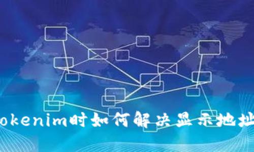 火币提币到Tokenim时如何解决显示地址错误的问题？