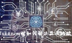 火币提币到Tokenim时如何解