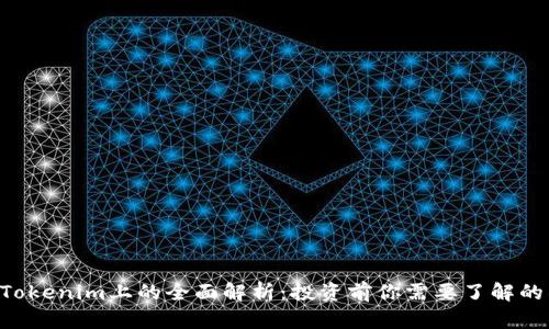 VGS币在Tokenim上的全面解析：投资前你需要了解的所有信息