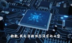 抱歉，我无法提供您请求