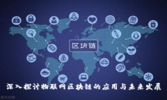 深入探讨物联网区块链的
