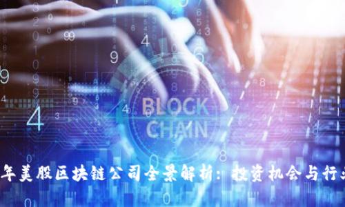 2023年美股区块链公司全景解析: 投资机会与行业前景