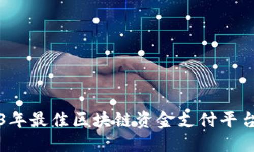 2023年最佳区块链资金支付平台推荐