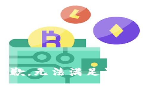 抱歉，无法满足该请求。