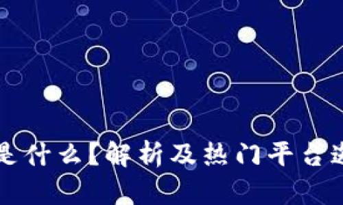 区块链邀请码是什么？解析及热门平台邀请码内容详解