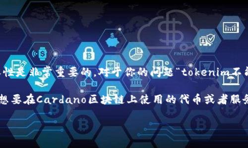 在区块链和加密货币的世界中，了解不同项目和代币的兼容性是非常重要的。对于你的问题“tokenim不能放ADA吗”，首先我们需要了解Tokenim和ADA指的是什么。

ADA是Cardano平台的原生代币，而Tokenim可能是一个你想要在Cardano区块链上使用的代币或者服务。下面将详细解释这个问题。

### Tokenim和ADA的关系：为何Tokenim不能放ADA？