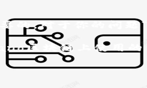 在区块链和加密货币的世界中，了解不同项目和代币的兼容性是非常重要的。对于你的问题“tokenim不能放ADA吗”，首先我们需要了解Tokenim和ADA指的是什么。

ADA是Cardano平台的原生代币，而Tokenim可能是一个你想要在Cardano区块链上使用的代币或者服务。下面将详细解释这个问题。

### Tokenim和ADA的关系：为何Tokenim不能放ADA？