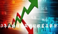 2023年区块链竞猜网站推荐
