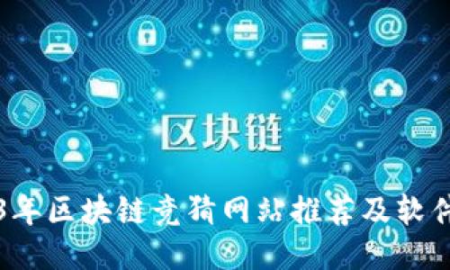 2023年区块链竞猜网站推荐及软件指南