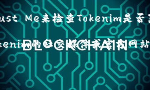 首先，很抱歉听到你在访问Tokenim网页时遇到了问题。以下是一些可能的原因和解决方法，希望能帮到你：

### 可能的原因

1. **网络连接问题**：
    - 检查你的网络连接是否正常。尝试访问其他网站以确认网络是否正常工作。

2. **网站服务器问题**：
    - 有可能Tokenim的服务器正在维护或遇到了故障。你可以通过社交媒体或相关网络论坛查看其他用户是否也在遇到同样的问题。

3. **浏览器缓存和Cookies**：
    - 清除浏览器的缓存和Cookies，有时过时的数据会导致网页无法正常加载。

4. **防火墙或安全软件**：
    - 检查你的防火墙或其他安全软件设置，确保它们没有阻止该网站的访问。

5. **域名问题**：
    - 有可能该网址已经更改或被暂时下线，建议确认你输入的域名是否正确。

### 解决方法

1. **重启路由器和设备**：
    - 有时，重启路由器和你的设备可以解决一些网络问题。

2. **尝试其他浏览器**：
    - 如果在一个浏览器中无法访问，尝试在其他浏览器（如Chrome、Firefox、Safari等）中打开网站。

3. **使用VPN**：
    - 有些地区可能会限制访问特定的网站，尝试使用VPN来访问Tokenim。

4. **查看社交媒体或客服支持**：
    - 查看Tokenim的官方社交媒体账号，可能会有关于服务器状态的更新。此外，可以尝试联系他们的客服询问情况。

5. **使用网络故障排查工具**：
    - 使用在线工具如Down For Everyone Or Just Me来检查Tokenim是否真的无法访问。

如果以上方法仍然无法解决问题，建议你保持关注Tokenim的社交媒体或官方网站，等待问题的解决。

希望这些建议能帮到你，顺利访问Tokenim网页！