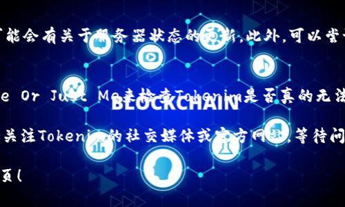 首先，很抱歉听到你在访问Tokenim网页时遇到了问题。以下是一些可能的原因和解决方法，希望能帮到你：

### 可能的原因

1. **网络连接问题**：
    - 检查你的网络连接是否正常。尝试访问其他网站以确认网络是否正常工作。

2. **网站服务器问题**：
    - 有可能Tokenim的服务器正在维护或遇到了故障。你可以通过社交媒体或相关网络论坛查看其他用户是否也在遇到同样的问题。

3. **浏览器缓存和Cookies**：
    - 清除浏览器的缓存和Cookies，有时过时的数据会导致网页无法正常加载。

4. **防火墙或安全软件**：
    - 检查你的防火墙或其他安全软件设置，确保它们没有阻止该网站的访问。

5. **域名问题**：
    - 有可能该网址已经更改或被暂时下线，建议确认你输入的域名是否正确。

### 解决方法

1. **重启路由器和设备**：
    - 有时，重启路由器和你的设备可以解决一些网络问题。

2. **尝试其他浏览器**：
    - 如果在一个浏览器中无法访问，尝试在其他浏览器（如Chrome、Firefox、Safari等）中打开网站。

3. **使用VPN**：
    - 有些地区可能会限制访问特定的网站，尝试使用VPN来访问Tokenim。

4. **查看社交媒体或客服支持**：
    - 查看Tokenim的官方社交媒体账号，可能会有关于服务器状态的更新。此外，可以尝试联系他们的客服询问情况。

5. **使用网络故障排查工具**：
    - 使用在线工具如Down For Everyone Or Just Me来检查Tokenim是否真的无法访问。

如果以上方法仍然无法解决问题，建议你保持关注Tokenim的社交媒体或官方网站，等待问题的解决。

希望这些建议能帮到你，顺利访问Tokenim网页！