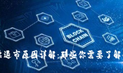 区块链股票退市原因详解：那些你需要了解的背后真相