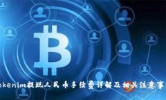 Tokenim提现人民币手续费详