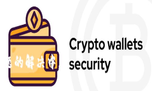 区块链校对文件的特点

区块链技术近年来在各个行业中广泛应用，其核心特性使得信息的存储和传递更加安全、透明和可信。区块链校对文件，即在区块链上进行的文件校对和验证，其特点则显得尤为重要。

以下是区块链校对文件的一些主要特点：

1. **不可篡改性**  
   区块链的本质在于其数据的不可篡改性，一旦数据被写入区块链，就无法被修改或删除。对于校对文件而言，这一特性确保了文件在校对过程中所有的变更都是可追溯的，确保了文件的真实性。

2. **去中心化**  
   传统的文件校对往往依赖于中心化的服务器或机构。而在区块链技术下，文件的校对过程是由分布在全球的节点共同参与完成的。每个参与者都有权利验证文件，增加了校对过程的透明性和公正性。

3. **透明性**  
   区块链上的数据对所有参与者开放，意味着任何人都可以随时查阅相关的校对记录。这种透明性不仅提升了用户的信任度，也降低了潜在的欺诈风险。

4. **安全性**  
   区块链使用加密技术来确保数据的安全性。校对文件在区块链上存储时，会经过加密处理，确保只有经过授权的用户才能访问或操作这些文件。

5. **实时性**  
   区块链技术支持实时数据更新，校对文件的过程也能够快速进行验证，无需长时间等待中心化服务的响应。这种实时性对于许多需要快速反应的行业尤其重要。

6. **可追溯性**  
   区块链自动对所有操作进行记录，因此校对文件的整个历史过程都可以被追踪和审计。用户能够清楚地看到文件从创建到当前状态的每一个变动。

7. **智能合约支持**  
   区块链允许部署智能合约，可以为文件校对过程增添自动化和逻辑判断。当指定条件满足时，校对操作可以自动进行，从而提高效率。

8. **跨平台兼容**  
   许多区块链项目支持与不同平台和系统之间的互操作，这就意味着在多个平台上校对文件时，可以更便捷地进行。

9. **用户控制权**  
   用户在区块链上的文件校对过程中拥有更多的管理权，用户可以根据自己的需求设定访问权限和校对条件，增强了用户的自主性。

## 相关的问题

为了进一步了解区块链校对文件的特点，下面将针对五个相关的问题进行详细介绍。

### 1. 什么是区块链校对文件？

区块链校对文件是指在区块链技术的框架下，对文件进行验证、审核和校正的过程。这一过程通过分布式网络中的多个节点进行，从而确保文件的真实性、完整性和可靠性。区块链本质上是一个去中心化的数字账本，可以存储信息并避免数据被篡改，因此作为校对工具，将传统的文档处理方式革新为一种信任机制更强的方式。

在实际应用中，区块链校对文件可用于合同、版权声明、证书等需要高度可信的文档。通过在区块链上存储校对记录，参与各方可以清楚地确认文件的真伪。这种方式借助区块链的透明性和不可篡改性，使得后续的纠纷处理变得更加简便，并降低了企业或个人在文件管理上所需的人力和时间成本。

### 2. 区块链校对文件的主要应用领域是什么？

区块链校对文件的应用领域非常广泛，以下是其中几个主要的应用方向：

1. **版权保护**：在艺术和创意行业，通过区块链技术校对和登记作品，可以有效地记录和保护创作者的权益，防止作品被盗用。

2. **金融服务**：在金融行业，通过区块链对各种金融合约和交易记录进行校对，可以提高交易的可靠性，避免因人为错误导致的损失。

3. **医疗健康**：医疗文档如病历和检验报告，通过区块链进行校对，可以确保数据的隐私与准确性，避免医疗事故。

4. **供应链管理**：在供应链中，通过区块链记录每一个环节的文件校对，可以提升产品追溯的能力，确保产品质量与安全性。

5. **身份认证**：无论是个人还是企业身份的验证，通过区块链进行校对，可以提高认证的安全性，并降低身份盗用的风险。

### 3. 如何确保区块链校对文件的安全性？

确保区块链校对文件的安全性需要从多个层面入手：

1. **数据加密**：在将文件上链之前，应进行适当的加密处理，确保只有经过授权的用户或系统可以解密和访问这些文件。

2. **多层验证**：在文件校对过程中，引入多重验证机制，确保校对信息的真实和准确。例如，在不同节点间交叉校验，并要求不同的负责方确认。

3. **权限管理**：实施严格的访问控制权限，确保只有持有相应权限的成员能够对校对文件进行操作或查看。

4. **定期审计**：对区块链网络和文件校对系统进行定期的安全审计，以便及时发现并解决潜在的安全问题。

5. **采用成熟的区块链平台**：选择经过市场验证的区块链平台，这些平台一般拥有较强的安全性和稳定性，能够抵御外部攻击。

### 4. 区块链校对文件的优势与局限性是什么？

区块链校对文件拥有显著的优势，同时也伴随着一定的局限性：

**优势**：
ul
li**提高信任度**：因为无法篡改，所有参与者都可以对校对信息充满信任。/li
li**成本**：长远来看，采用区块链校对文件可以节省人力成本和资源，降低相应的管理费用。/li
li**透明性**：所有校对过的记录都是公开的，大大降低了欺诈风险。/li
/ul

**局限性**：
ul
li**技术门槛**：对区域和行业内的多个参与者需要有一定的区块链技术储备与运用能力。初入者可能会面对较高的学习曲线。/li
li**法律合规性**：目前很多地区的法律体系尚未完全承认区块链生成的记录，这可能会限制其在某些领域的应用。/li
li**数据存储限制**：区块链对数据压缩与存储有一定的限制，便于校对文件的较大文件在操作上可能受限。/li
/ul

### 5. 区块链校对文件的未来发展趋势有哪些？

随着技术的进步，区块链校对文件的未来发展趋势主要体现在以下几个方面：

1. **标准化与互操作性**：随着多家企业和组织意识到区块链的潜力，未来将形成新的标准，以便不同种类的区块链能够顺畅地互操作。

2. **智能合约的广泛应用**：通过智能合约的引入，不但降低了人为错误的可能性，而且提升了案例处理的效率和透明度，将成为区块链校对文件的一大亮点。

3. **全行业融合应用**：多行业的深度融合会在新的商业模式中诞生，区块链将承担起基于信任的文件校对与管理，与人工智能、大数据等新技术实现协同。

4. **加强合规性**：随着对区块链技术的改进，未来的监管机构会更好地理解该技术的运作，并形成更加合理的法规环境。

5. **用户体验**：为了服务更多用户，未来区块链校对文件服务供应商需要不断简化操作流程，提升用户体验，吸引更多的人投入使用。

以上是关于区块链校对文件特点及相关问题的详细解析，通过深入探讨这些内容，不仅提高了对区块链技术的理解，还有助于更好地应用于实际问题的解决中。