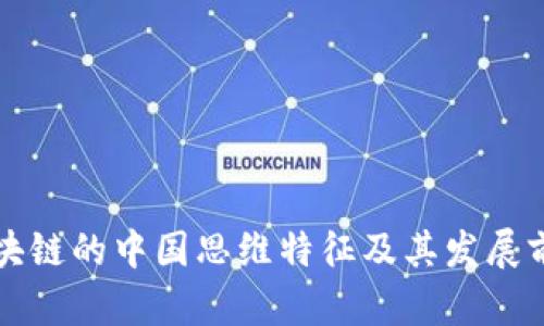 区块链的中国思维特征及其发展前景