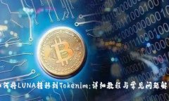 如何将LUNA转移到Tokenim：详