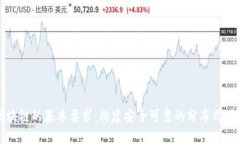 区块链的基本要求：构建