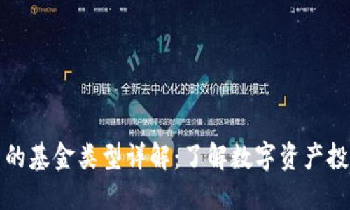 区块链中的基金类型详解：了解数字资产投资新机遇
