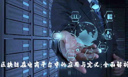 区块链在电商平台中的应用与定义：全面解析