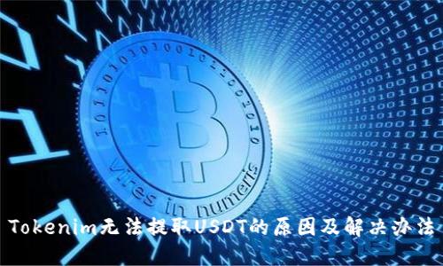 Tokenim无法提取USDT的原因及解决办法