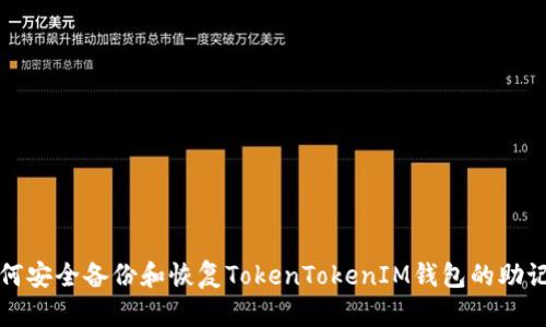 如何安全备份和恢复TokenTokenIM钱包的助记词