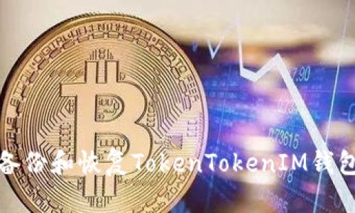 如何安全备份和恢复TokenTokenIM钱包的助记词
