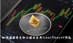 如何在安卓手机上安全使
