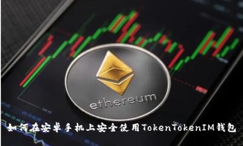 如何在安卓手机上安全使用TokenTokenIM钱包