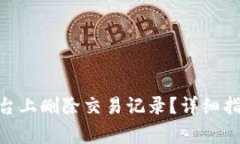 如何在Tokenim平台上删除交