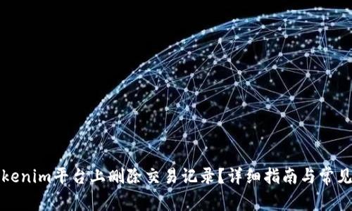 如何在Tokenim平台上删除交易记录？详细指南与常见问题解答