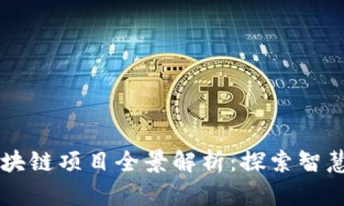西安政府区块链项目全景解析：探索智慧城市的未来